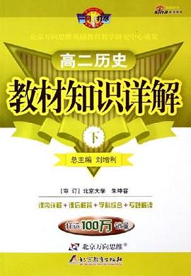 一网打尽:高二历史教材知识详解(下)(改进版) (平装)