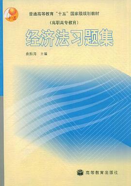 经济法习题集 pdf epub mobi 电子书 下载