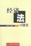 经济法习题集 pdf epub mobi 电子书 下载