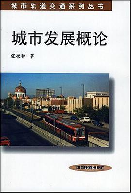 城市发展概论 pdf epub mobi 电子书 下载