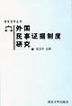 外國民事證據製度研究 pdf epub mobi 電子書 下載