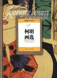 柯明画选 pdf epub mobi 电子书 下载