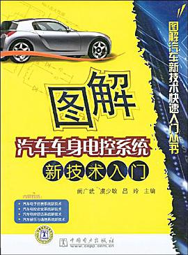 图解汽车新技术快速入门丛书 图解汽车车身电控系统新技术入门 pdf epub mobi 电子书 下载