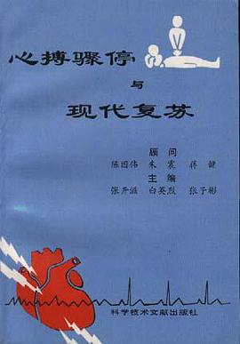 心搏骤停与现代复苏 pdf epub mobi 电子书 下载
