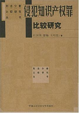 侵犯知识产权罪比较研究 pdf epub mobi 电子书 下载