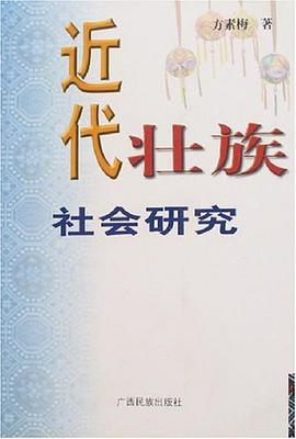 近代壮族社会研究 pdf epub mobi 电子书 下载
