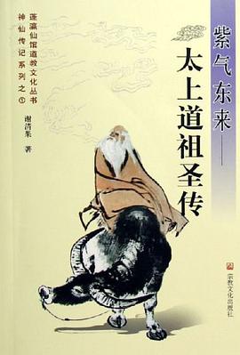 紫气东来-太上道祖圣传 pdf epub mobi 电子书 下载
