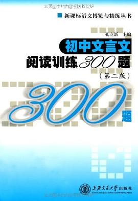 初中文言文阅读训练300题 pdf epub mobi 电子书 下载