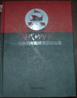 时代的印记 pdf epub mobi 电子书 下载