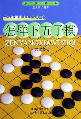 怎样下五子棋 pdf epub mobi 电子书 下载