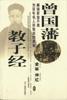 曾国藩教子经 pdf epub mobi 电子书 下载