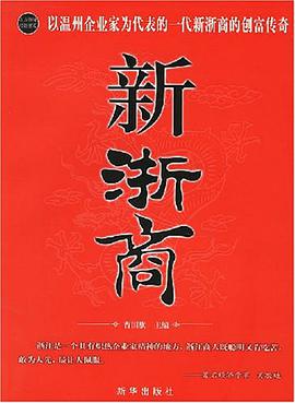 新浙商 pdf epub mobi 电子书 下载