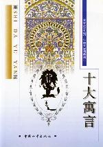 十大寓言 pdf epub mobi 电子书 下载
