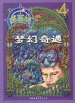 迷宫谜 梦幻奇遇  4 pdf epub mobi 电子书 下载