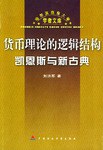 货币理论的逻辑结构 pdf epub mobi 电子书 下载