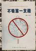 不吸第一支烟--学校预防吸烟健康教育活动指导用书 pdf epub mobi 电子书 下载