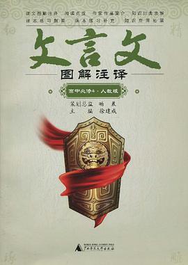 文言文图解注译 pdf epub mobi 电子书 下载