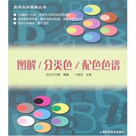 图解/分类色/配色色谱 pdf epub mobi 电子书 下载