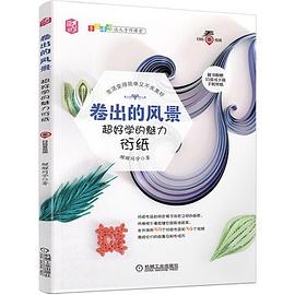 卷出的风景：超好学的魅力衍纸 pdf epub mobi 电子书 下载