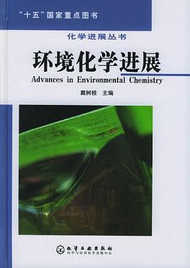 环境化学进展 pdf epub mobi 电子书 下载