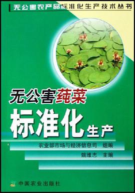 无公害莼菜标准化生产 pdf epub mobi 下载