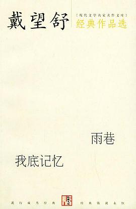 戴望舒经典作品选 pdf epub mobi 电子书 下载