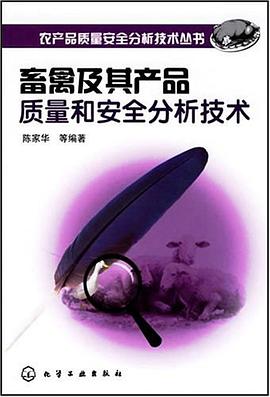 畜禽及其产品质量和安全分析技术 pdf epub mobi 电子书 下载
