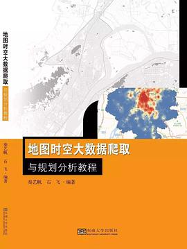 地图时空大数据爬取与规划分析教程 pdf epub mobi 电子书 下载