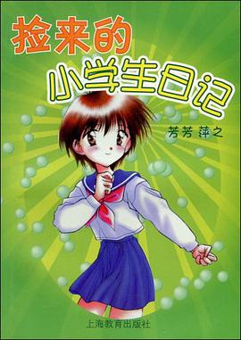 捡来的小学生日记 pdf epub mobi 电子书 下载