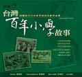 台灣百年小學故事 pdf epub mobi 电子书 下载