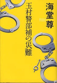 玉村警部補の災難 pdf epub mobi 电子书 下载