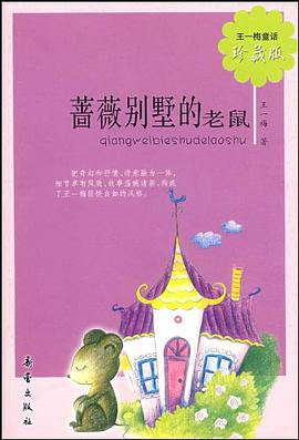蔷薇别墅的老鼠-珍藏版 pdf epub mobi 电子书 下载