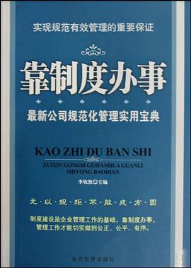 靠制度办事 pdf epub mobi 电子书 下载