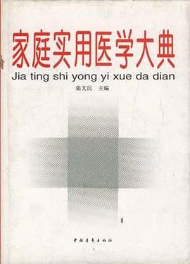 家庭实用医学大典 pdf epub mobi 电子书 下载