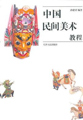中国民间美术教程 pdf epub mobi 电子书 下载