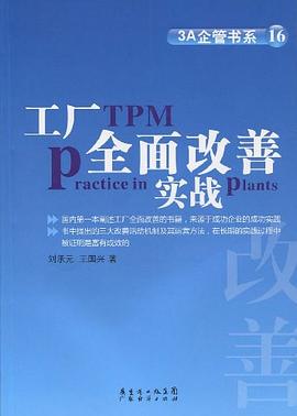工厂全面改善实战 pdf epub mobi 电子书 下载