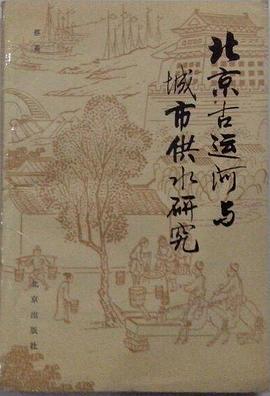 北京古运河与城市供水研究
