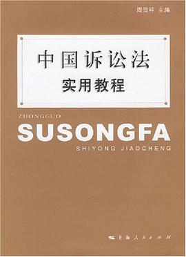中国诉讼法实用教程 pdf epub mobi 电子书 下载