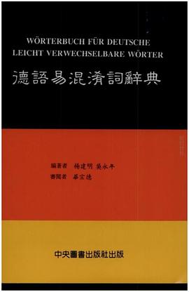 德语易混淆词辞典 pdf epub mobi 电子书 下载