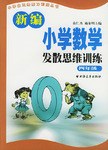 新编小学数学发散思维训练(4年级) pdf epub mobi 电子书 下载