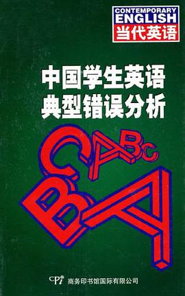中國學生英語典型錯誤分析