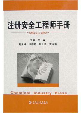 注册安全工程师手册 pdf epub mobi 电子书 下载