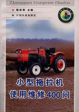 小型拖拉机使用维修400问 pdf epub mobi 电子书 下载