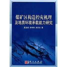 煤矿区构造控灾机理及地质环境承载能力研究 pdf epub mobi 电子书 下载