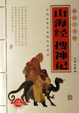 山海經搜神記 pdf epub mobi 電子書 下載