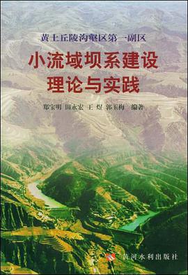 黄土丘陵沟壑区第一副区小流域坝系建设理论与实践 pdf epub mobi 电子书 下载