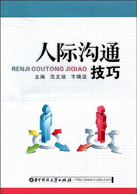 人际沟通技巧 pdf epub mobi 电子书 下载