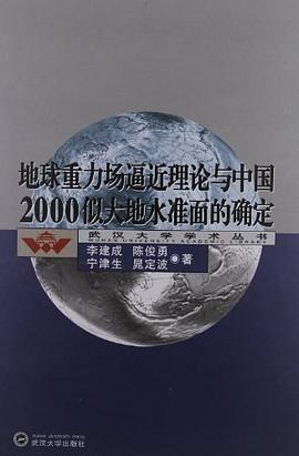 地球重力场逼近理论与中国2000似大地水准面的确定 pdf epub mobi 电子书 下载