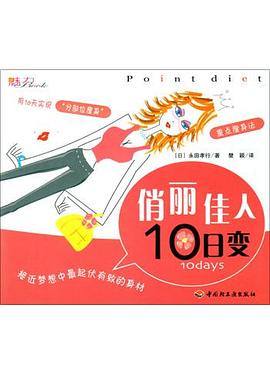 俏丽佳人10日变 pdf epub mobi 电子书 下载