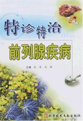 特诊特治前列腺疾病 pdf epub mobi 电子书 下载